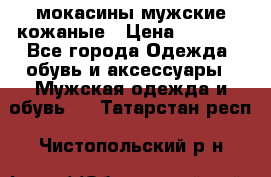 мокасины мужские кожаные › Цена ­ 3 500 - Все города Одежда, обувь и аксессуары » Мужская одежда и обувь   . Татарстан респ.,Чистопольский р-н